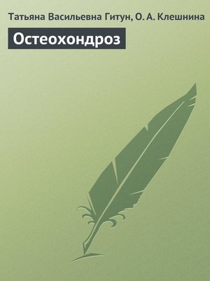 cover image of Остеохондроз
